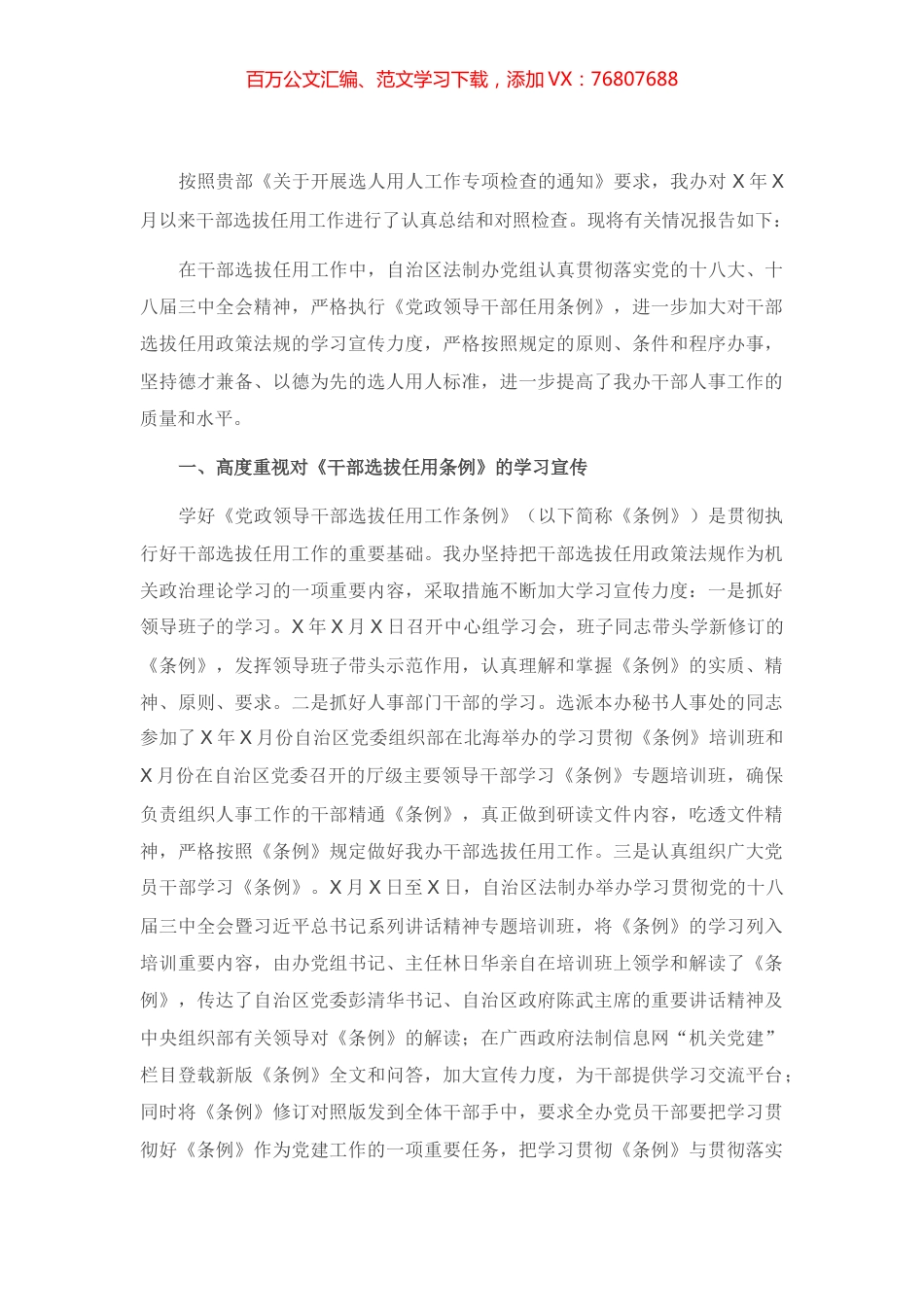 关于干部选拔任用工作自查情况的报告.docx_第1页