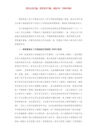 关于干部选拔任用工作自查情况的报告.docx