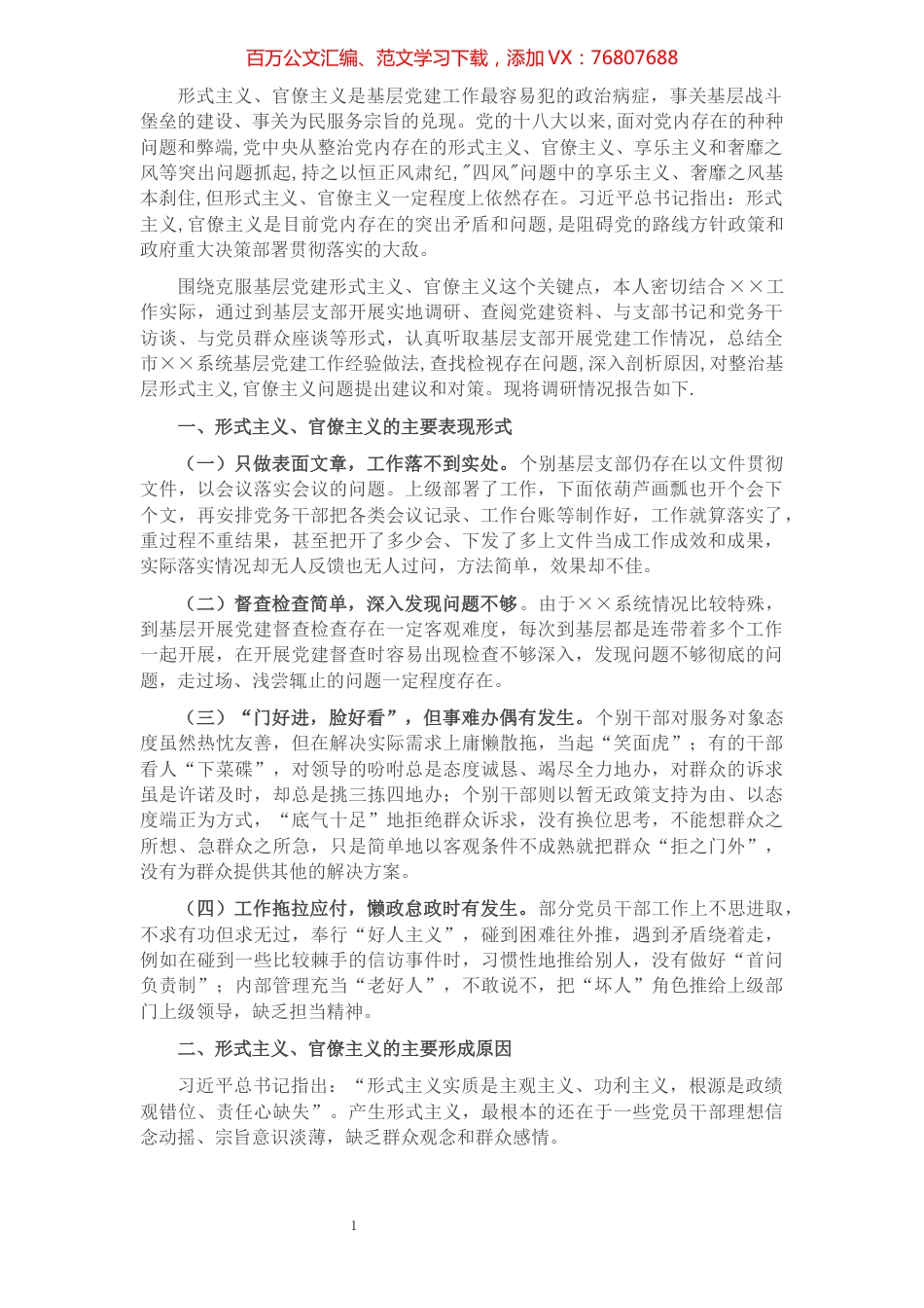 关于克服基层党建形式主义、官僚主义问题的研究.docx_第1页