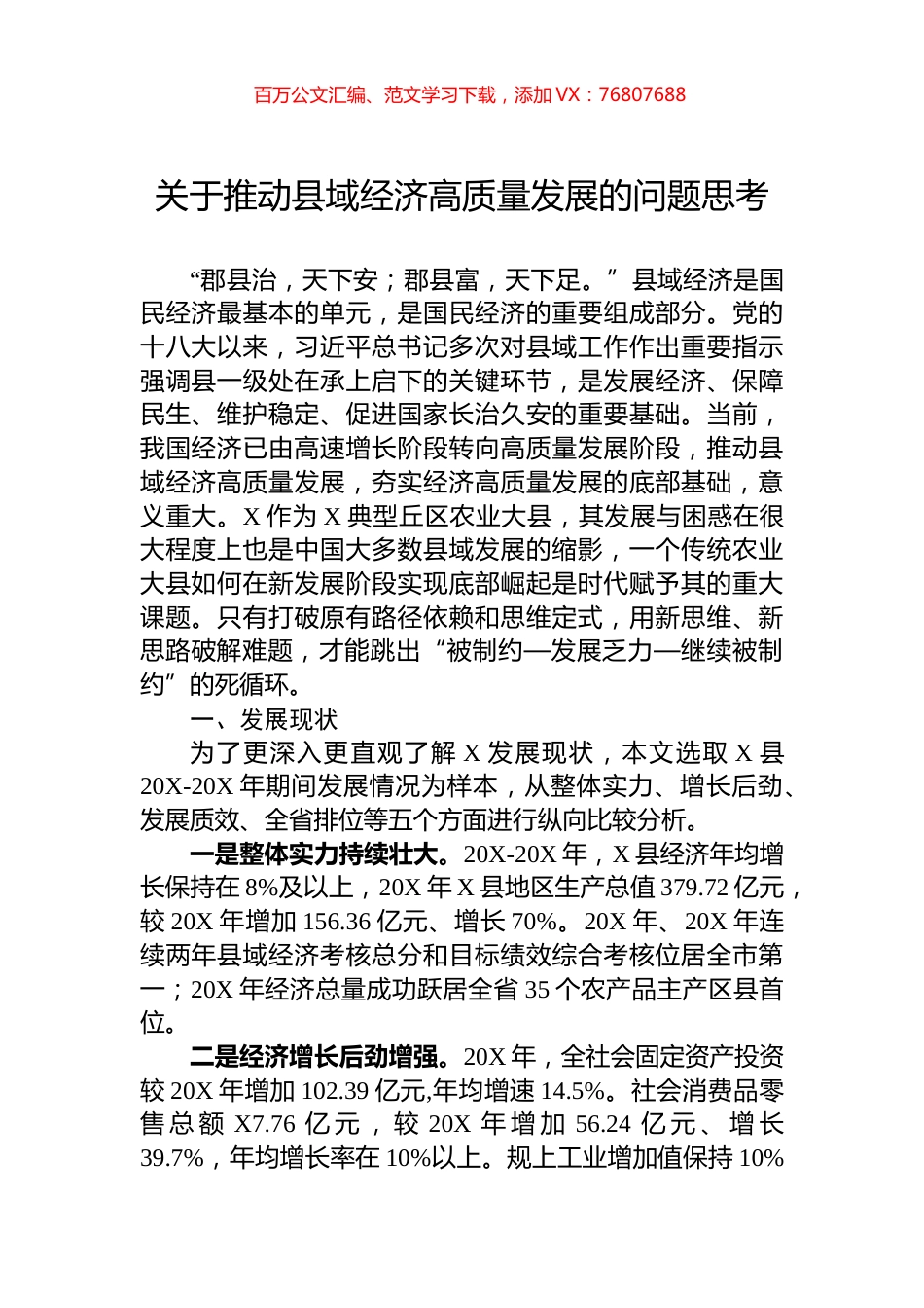 关于推动县域经济高质量发展的问题思考.docx_第1页