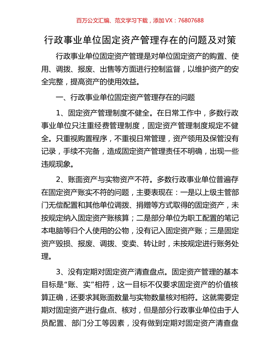 行政事业单位固定资产管理存在的问题及对策.docx_第1页