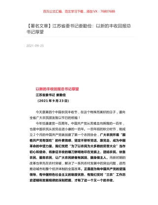 江苏省委书记娄勤俭：以新的丰收回报总书记厚望.docx