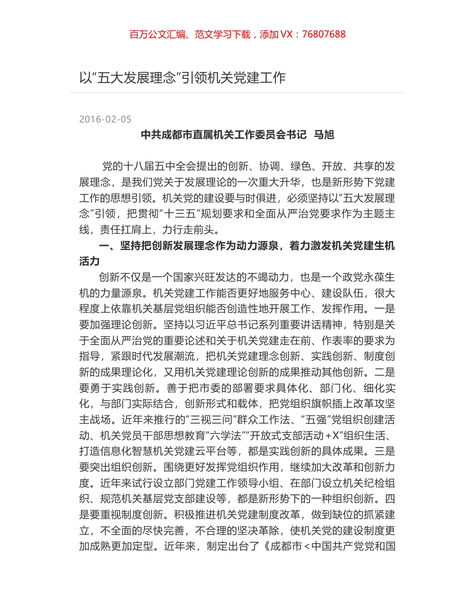 以“五大发展理念”引领机关党建工作.docx_第1页