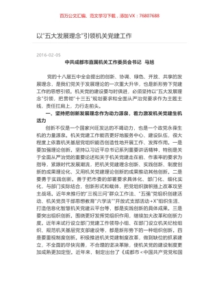 以“五大发展理念”引领机关党建工作.docx