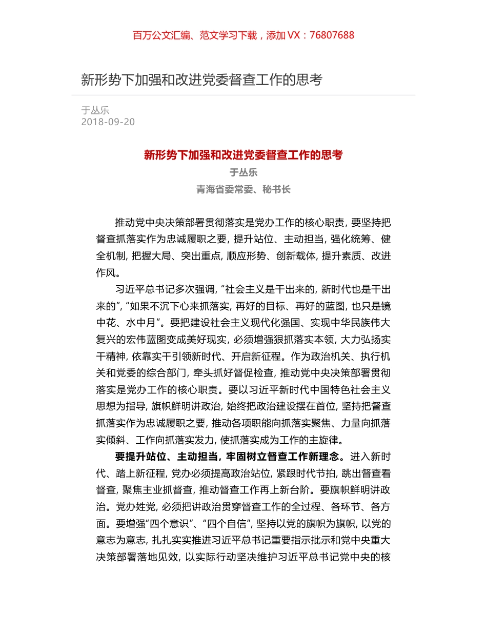 新形势下加强和改进党委督查工作的思考.docx_第1页