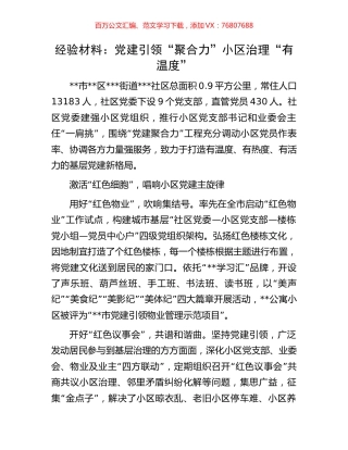 经验材料：党建引领“聚合力”小区治理“有温度”.docx