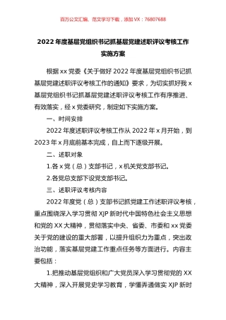 2022年度基层党组织书记抓基层党建述职评议考核工作实施方案.docx