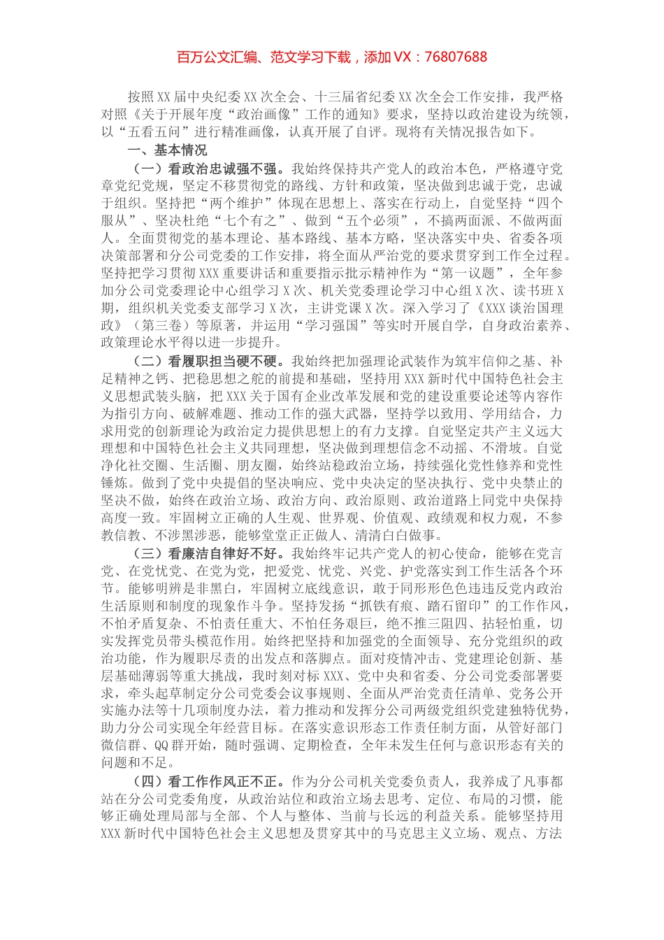 企业党委书记政治画像.docx_第1页