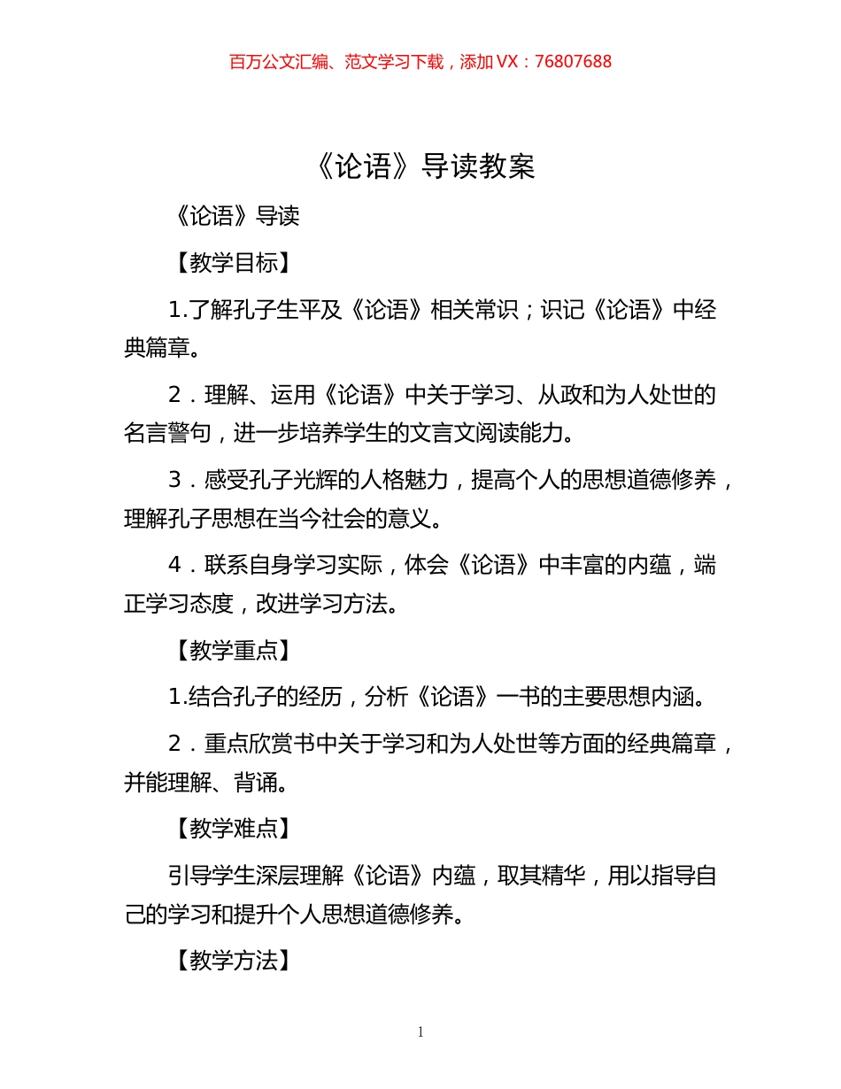 -《论语》导读教案.docx_第1页