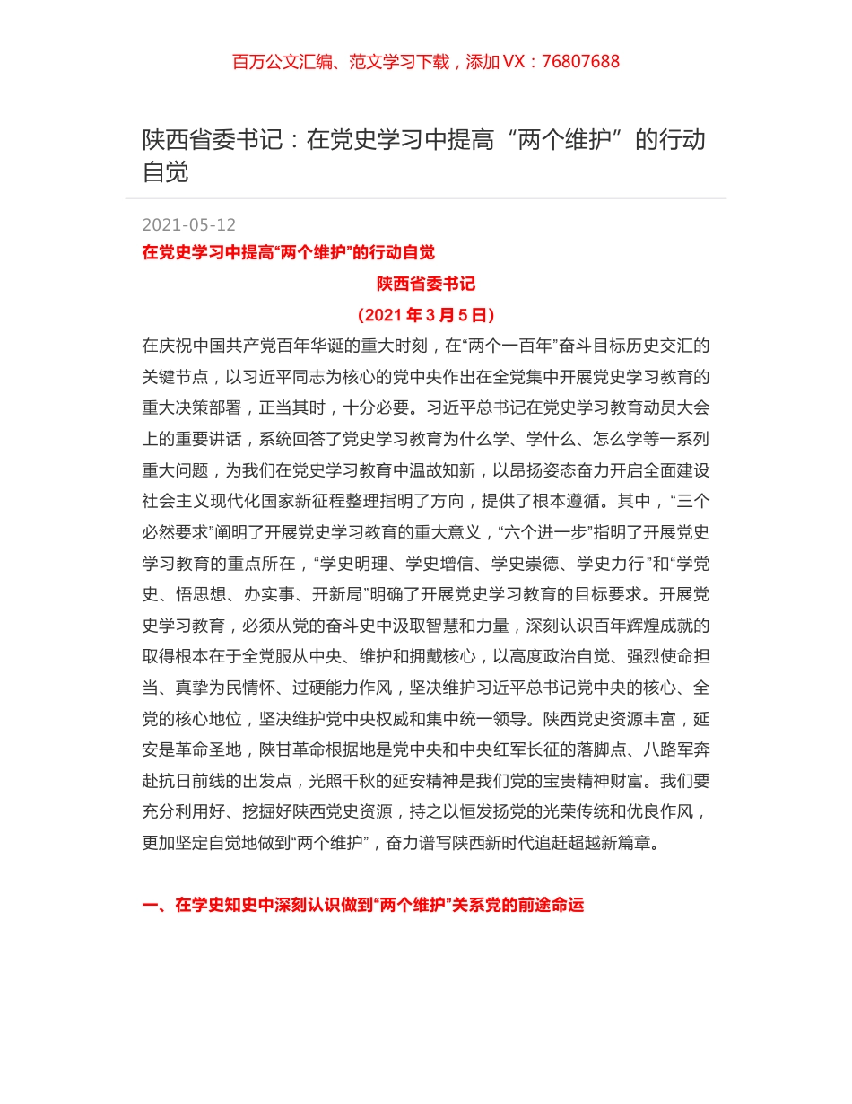 陕西省委书记：在党史学习中提高“两个维护”的行动自觉.docx_第1页