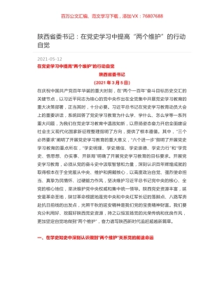 陕西省委书记：在党史学习中提高“两个维护”的行动自觉.docx