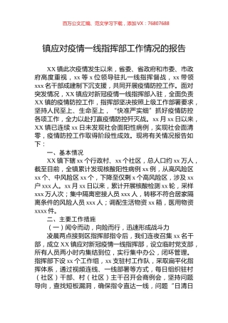 镇应对疫情一线指挥部工作情况的报告.docx