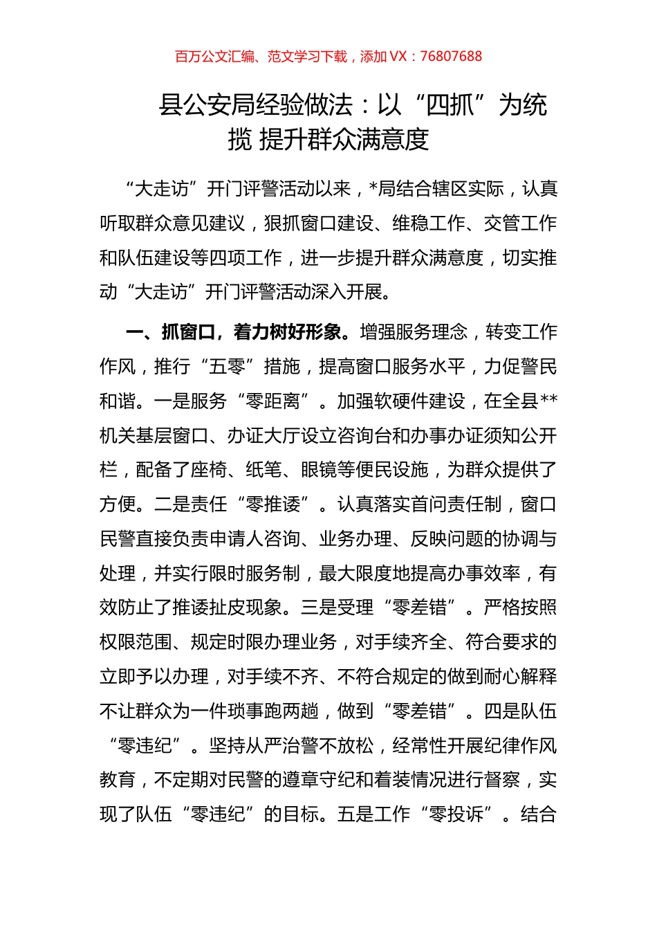 县公安局经验做法：以“四抓”为统揽 提升群众满意度.docx_第1页