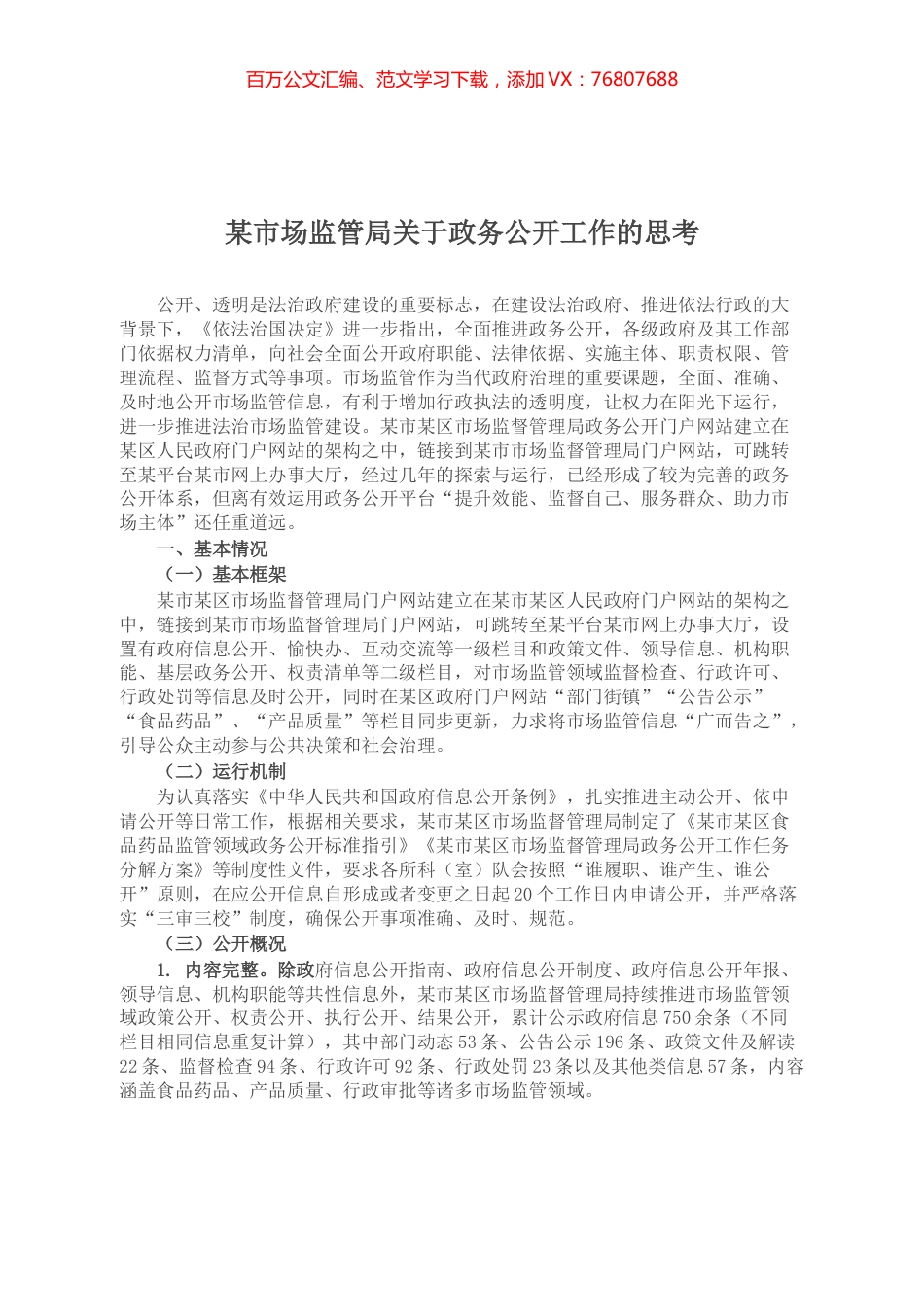 某市场监管局关于政务公开工作的思考.docx_第1页