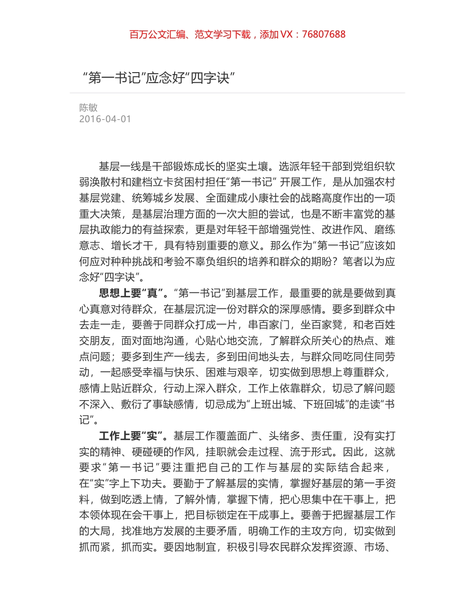 “第一书记”应念好“四字诀”.docx_第1页