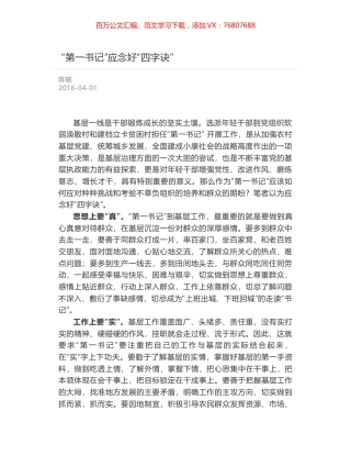 “第一书记”应念好“四字诀”.docx