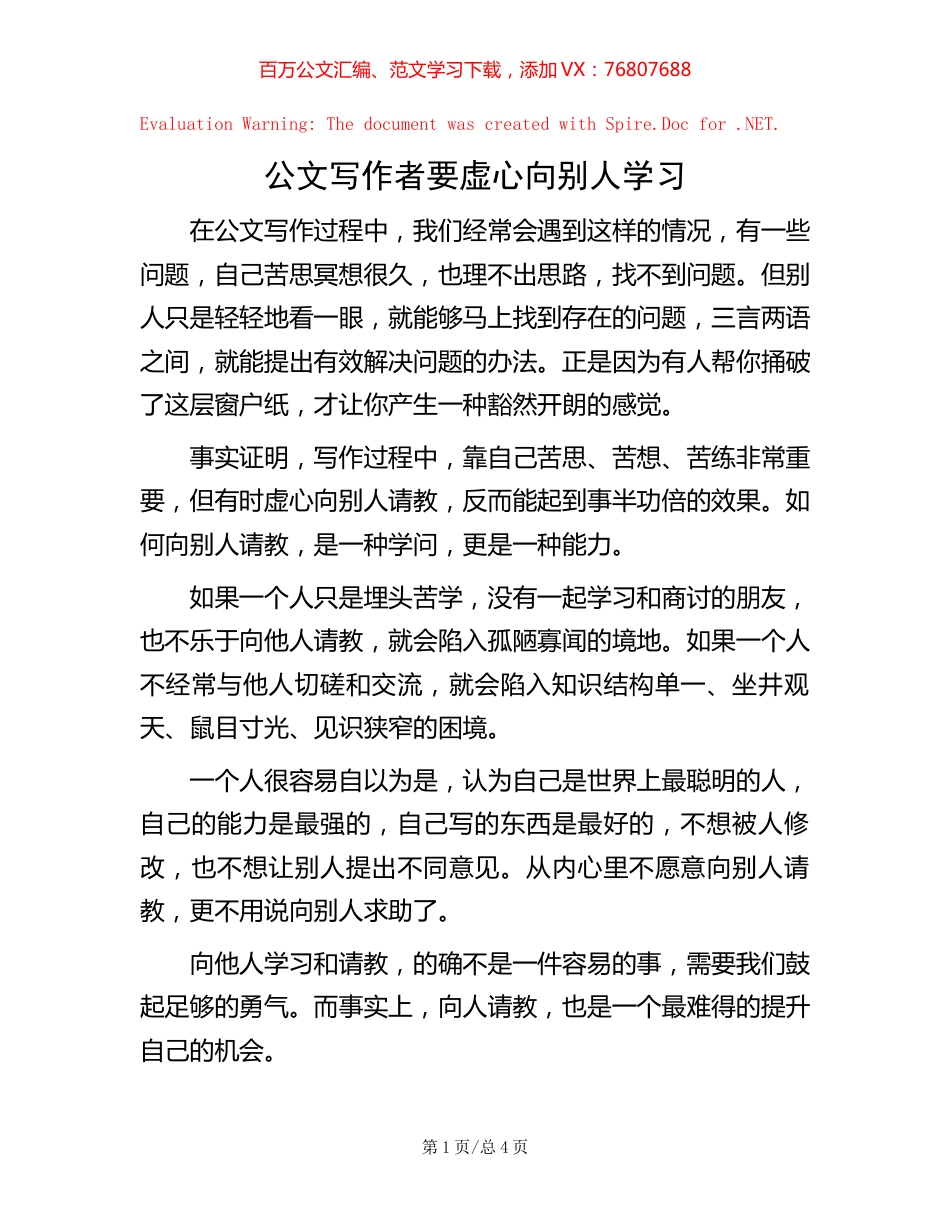 公文写作者要虚心向别人学习.docx_第1页