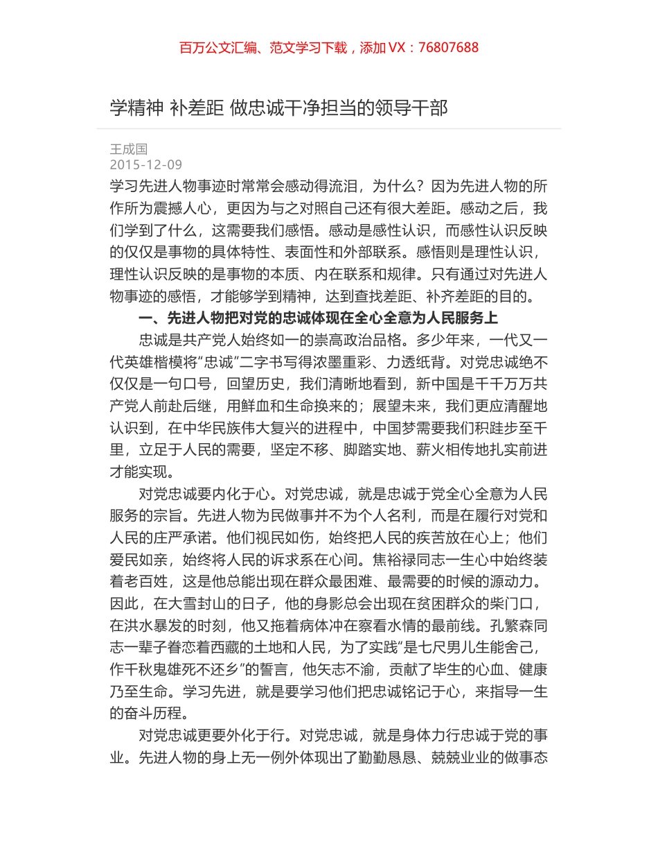 学精神 补差距 做忠诚干净担当的领导干部.docx_第1页