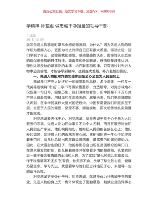 学精神 补差距 做忠诚干净担当的领导干部.docx