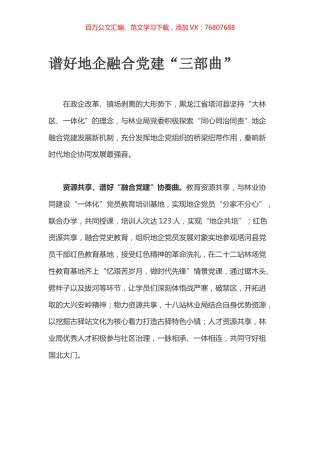 谱好地企融合党建“三部曲”.docx