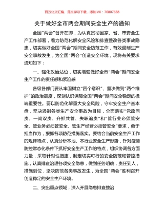 关于做好全市两会期间安全生产的通知.docx