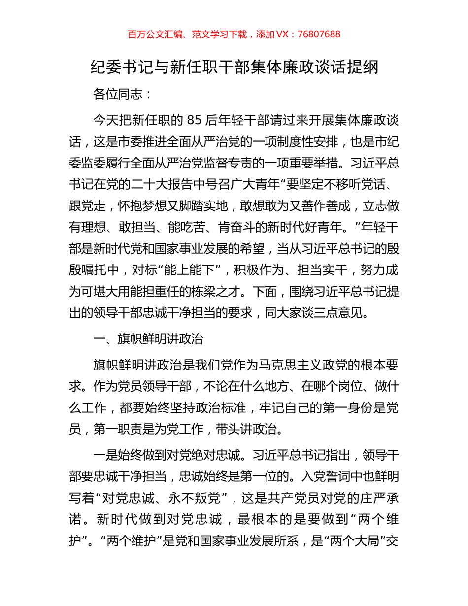 纪委书记与新任职干部集体廉政谈话提纲.docx_第1页