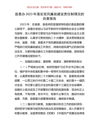 县委办2023年落实党风廉政建设责任制情况的自查报告.docx