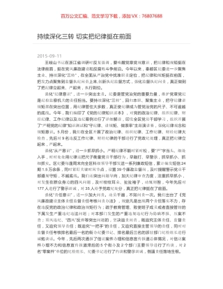 持续深化三转 切实把纪律挺在前面.docx