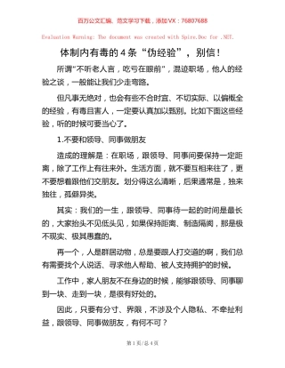 体制内有毒的4条“伪经验”，别信！【稿子汇】.docx