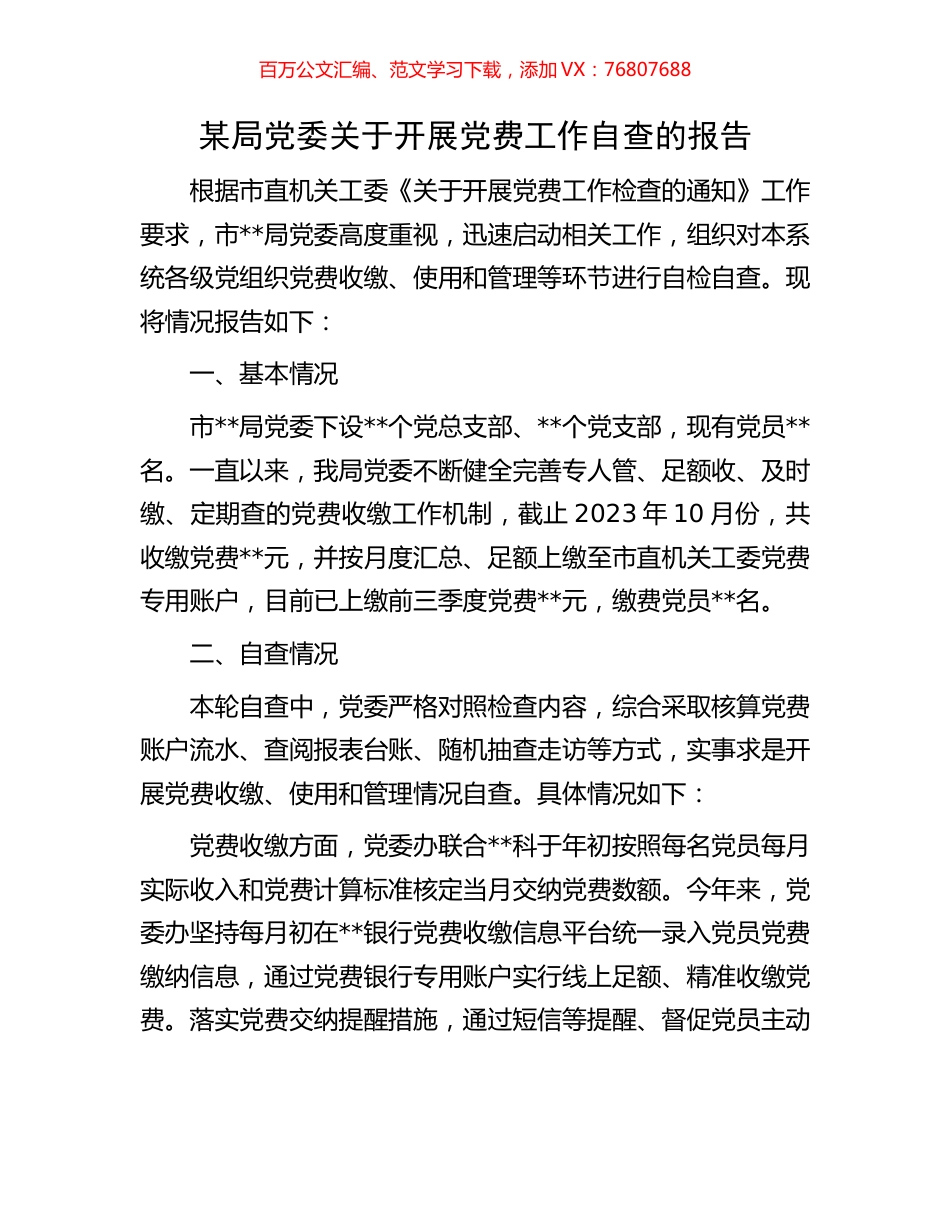 某局党委关于开展党费工作自查的报告.docx_第1页