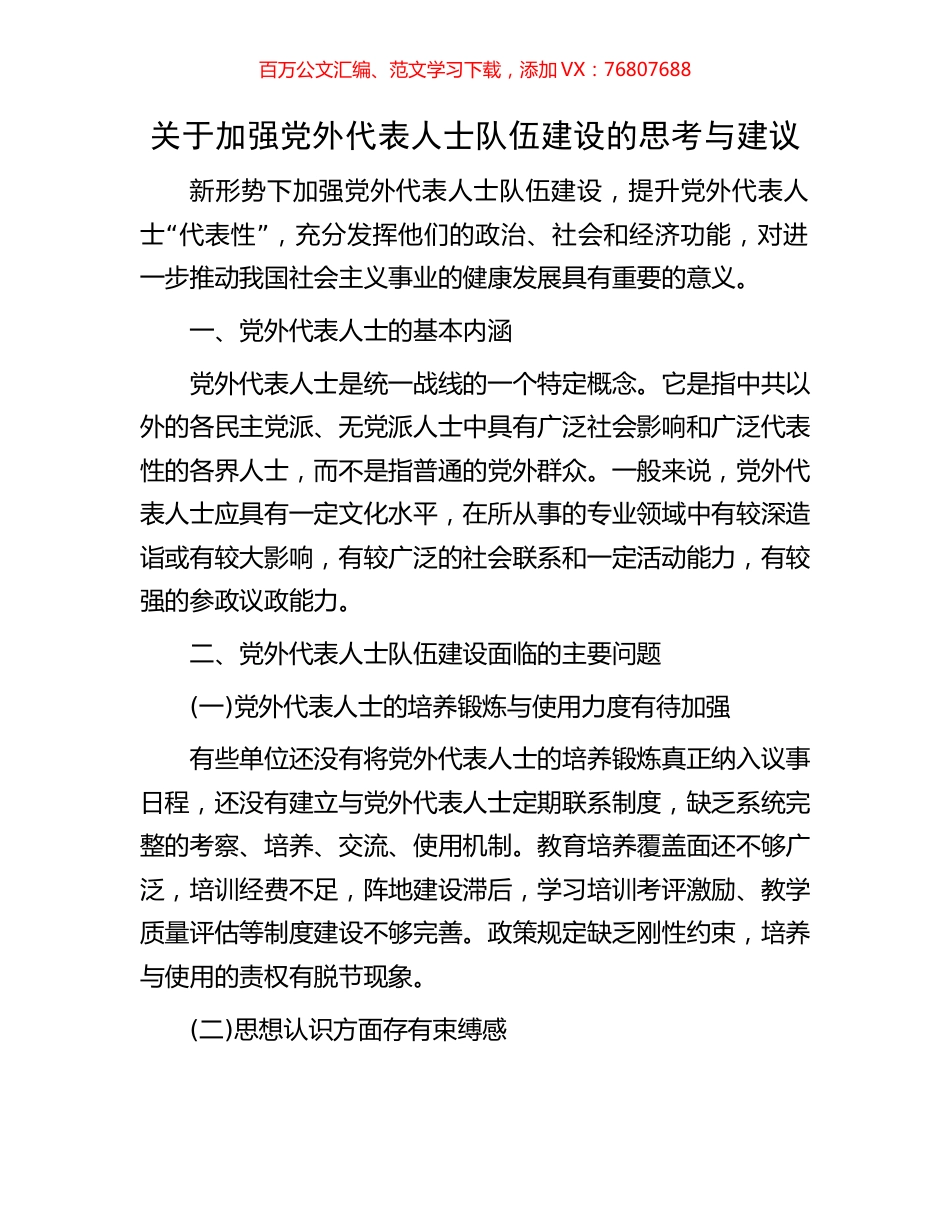 关于加强党外代表人士队伍建设的思考与建议.docx_第1页