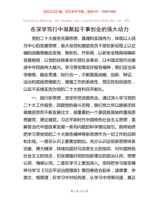 -在深学笃行中凝聚起干事创业的强大动力.docx