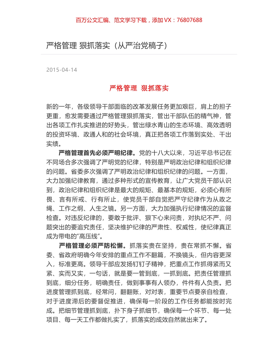 严格管理 狠抓落实（从严治党稿子）.docx_第1页