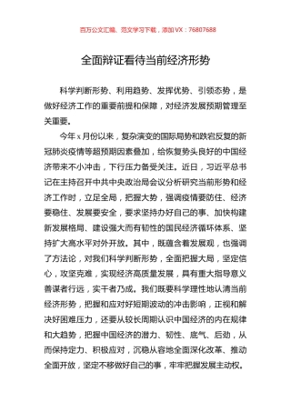 全面辩证看待当前经济形势.docx