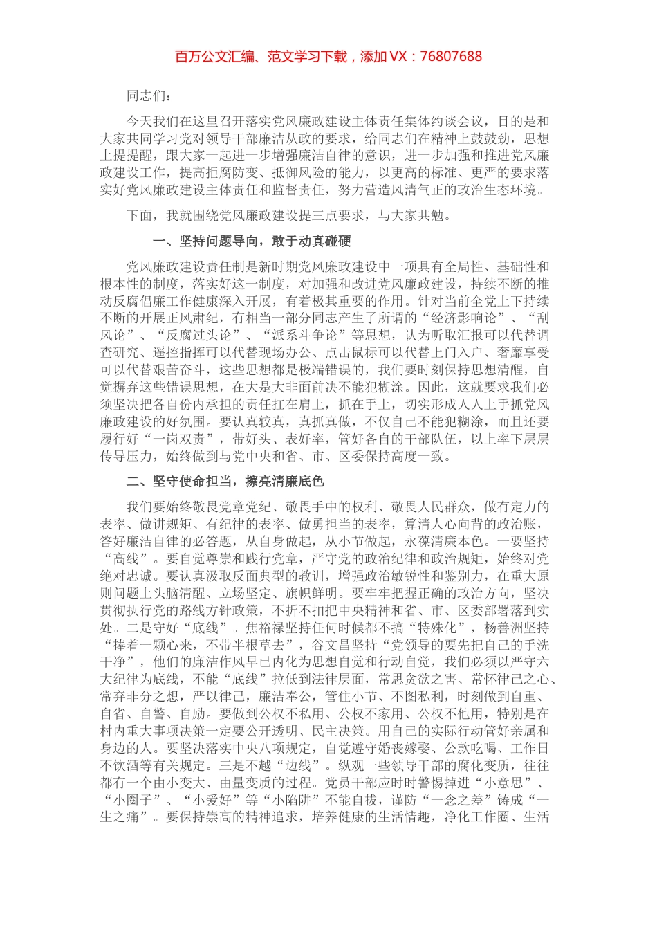 乡镇落实党风廉政建设集体约谈提纲.docx_第1页