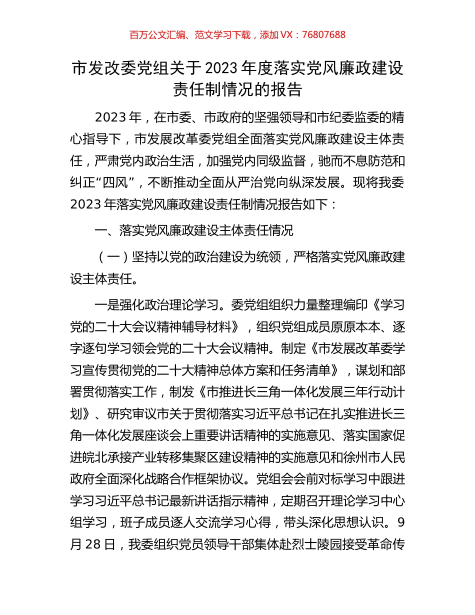 市发改委党组关于2023年度落实党风廉政建设责任制情况的报告.docx_第1页