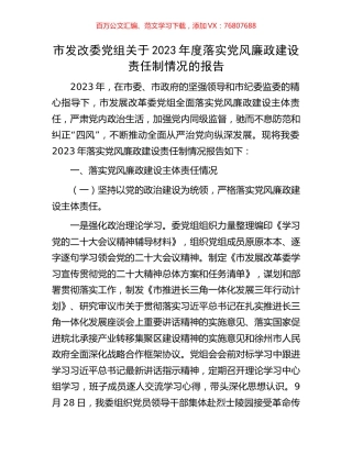 市发改委党组关于2023年度落实党风廉政建设责任制情况的报告.docx