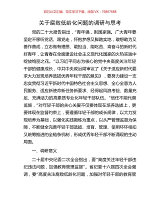 关于腐败低龄化问题的调研与思考.docx