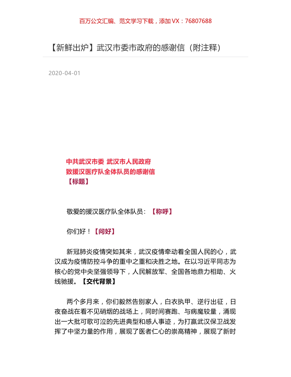 武汉市委市政府的感谢信（附注释）.docx_第1页
