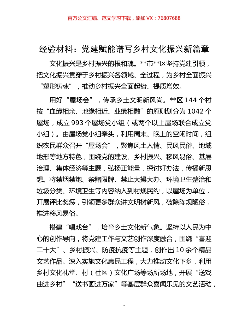 -经验材料：党建赋能 谱写乡村文化振兴新篇章.docx_第1页