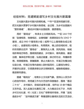 -经验材料：党建赋能 谱写乡村文化振兴新篇章.docx