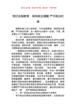 党纪法规教育：保持政治清醒+严守政治纪律.docx