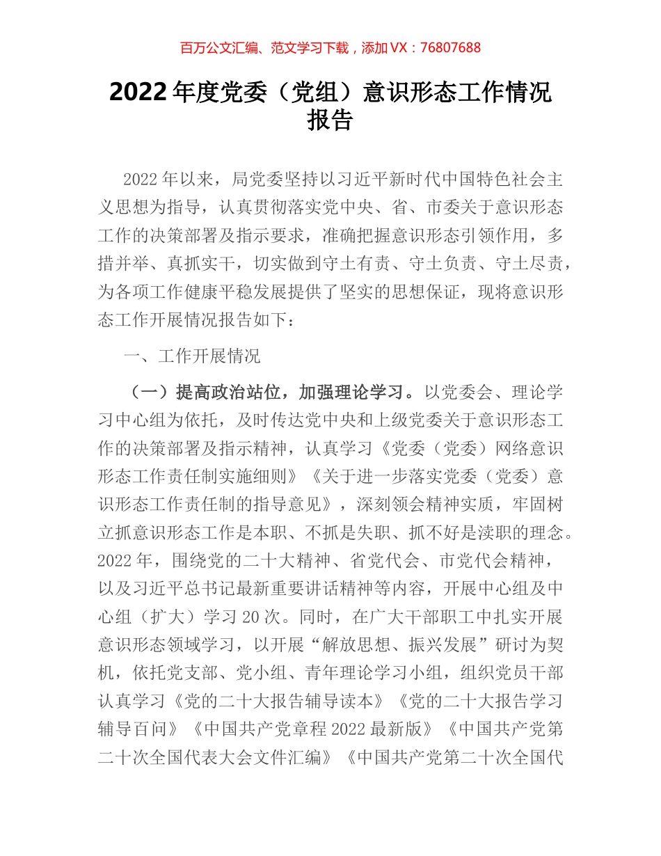 2022年度党委（党组）意识形态工作情况报告.docx_第1页