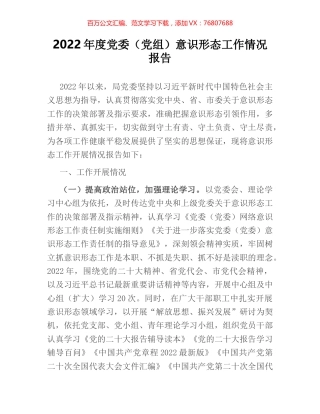 2022年度党委（党组）意识形态工作情况报告.docx