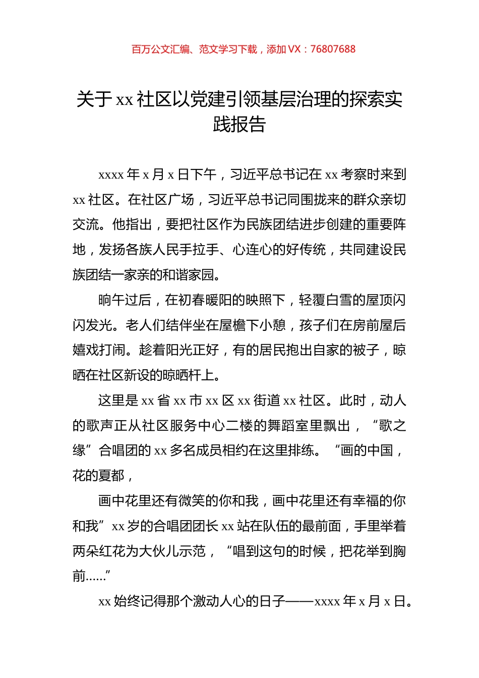 关于xx社区以党建引领基层治理的探索实践报告.docx_第1页