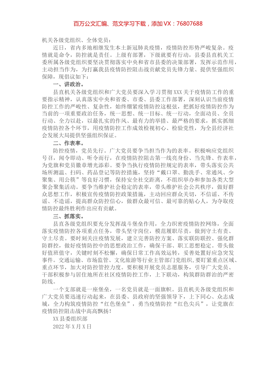 机关党组织和党员干部疫情防控倡议书.docx_第1页