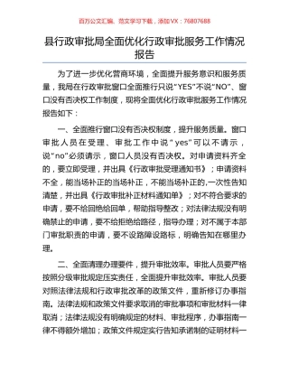 县行政审批局全面优化行政审批服务工作情况报告.docx