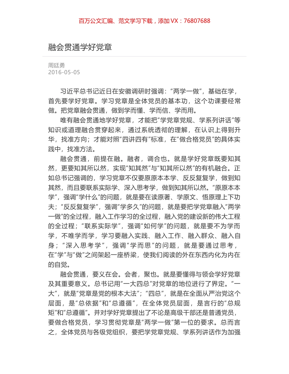 融会贯通学好党章.docx_第1页