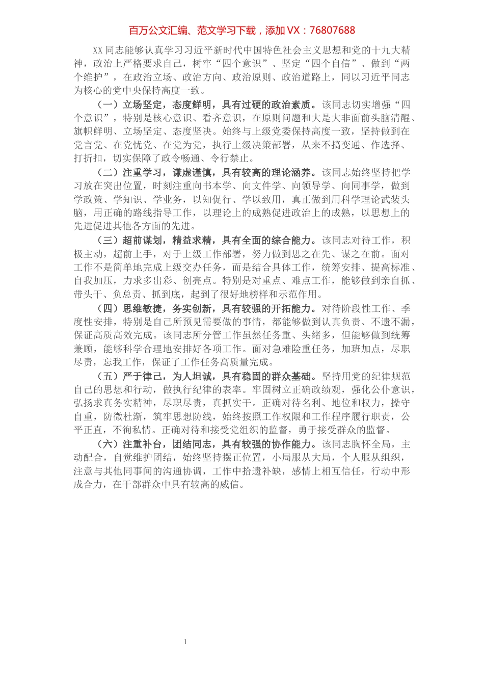 乡镇（县直部门）拟提拔为正科级干部考察材料​​​​​​​​​​​​​​.docx_第1页