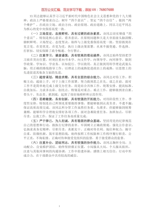 乡镇（县直部门）拟提拔为正科级干部考察材料​​​​​​​​​​​​​​.docx